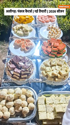 DNSP NEWS on Instagram: "नववर्ष 2026 और आने वाले शादी सीजन को लेकर अलीगढ़ के रामघाट रोड स्थित पंकज कैटर्स ने अपने मेन्यू और प्रेजेंटेशन में नए विकल्प शामिल किए हैं। चाट चौपाल सेक्शन, पारंपरिक मिठाइयों और नए काउंटर सेटअप को लेकर संचालक की ओर से जानकारी साझा की गई है। स्थानीय स्तर पर कैटरिंग ट्रेंड में हो रहे बदलावों पर एक नज़र। #aligarh #aligarhnews #weddingseason2026 #cateringupdate #localbusiness #foodculture"