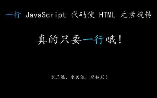 一行 JavaScript 代码使 HTML 元素旋转
