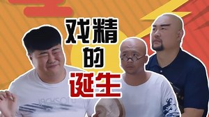 《二龙湖爱情故事》系列电视剧合集_二龙湖爱情故事：戏精的诞生_电视剧