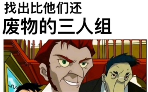 请找出比他们还废物的三人组