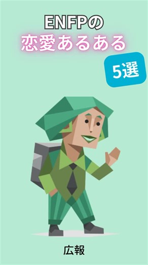 人生攻略MBTI ⌇16タイプのmbti完全攻略 on Instagram: "ENFPの恋愛あるある5選 #enfp #mbti #恋愛 #恋愛アドバイス"
