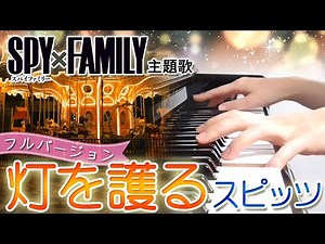 灯を護る（フルバージョン）：スピッツ《新曲》（アニメ「SPY×FAMILY」主題歌）【ピアノ・ソロ】ひをまもる/Spitz/スパイファミリー/OP/Season3/Protect the Light