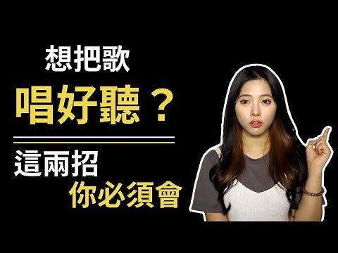 唱歌 聲音不好聽怎麼辦？ 立刻改善的兩個方法！｜ 簡單歌唱 singple #156