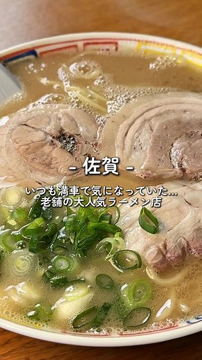 濃厚豚骨ラーメンの昭和レトロ体験 in 佐賀市