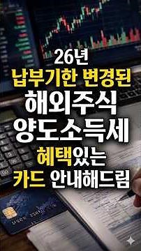 26년 해외주식 양도소득세 총정리, 카드납부부터 분할납부까지 #해외주식양도세 #양도세카드납부 #2026양도소득세 #경탐시 #투자 #미국주식 #재테크 #경제정보