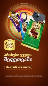 შემატე სიტკბო სასწავლო პროცესს Alpen Gold-თან ერთად! შეიძინე Alpen Gold-ის შოკოლადი სააქციო შეფუთვით და მიიღე მონაწილეობა პრიზების ყოველთვიურ გათამაშებაში! მეტი ინფორმაცია alpengold-promo.me-ზე | Alpen Gold Georgia | Facebook