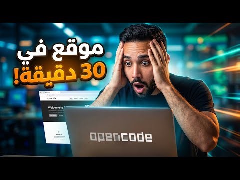 جربت ابني موقع بدون ما اكتب كود واحد | OpenCode