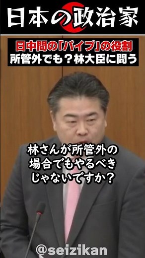 高井たかし議員「一番のパイプは林さん」一方で林大臣は、政府としての立場からは「なかなかできない」と回答 #shorts