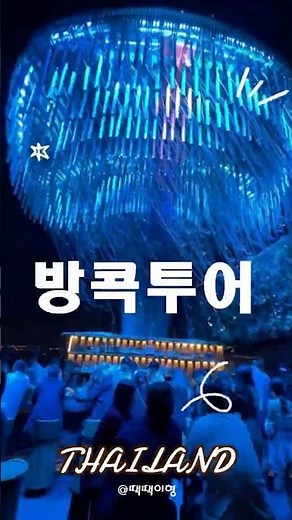 방콕여행 필수코스