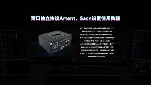 两口可独立设置协议的Artnet，Sacn设置教程