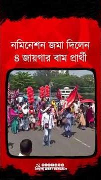 দুর্গাপুর পূর্ব ও পশ্চিম, রাণীগঞ্জ, পান্ডবেশ্বর.. ৪ জায়গায় নমিনেশন জমা বামেদের #cpim #reels #shorts
