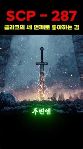scp-287 클라크의 세 번째로 좋아하는 검
