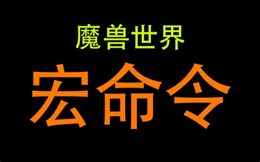魔兽世界宏命令教程