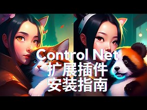 【2023最新版】试试这个Stable Diffusion扩展插件 | ControlNet安装指南详解 | 不一样的体验 | Automatic1111 WEBUI