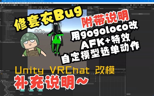Unity VRChat 改模补充说明 : 套衣修正+AFK加特效+自定模型选单人物动作