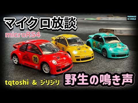 【HPI microRS4】tqtoshi & ジリジリの野生の鳴き声（笑） この走りヤバない？