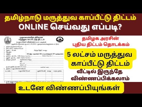 2026 தமிழ்நாடு மருத்துவ காப்பீடு திட்டம் Online செய்வது எப்படி how to apply in cm Health Scheme 2026