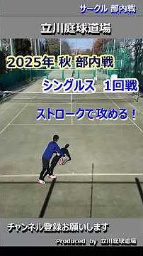 【テニス試合動画】【部内戦】【シングルス】【一般の部】1回戦の好プレー ストロークで攻めていく！ #tennis #テニス #シングルス #singles