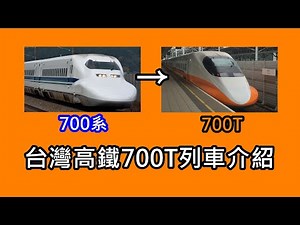 台灣高鐵700T列車介紹—新幹線700系的技術海外輸出
