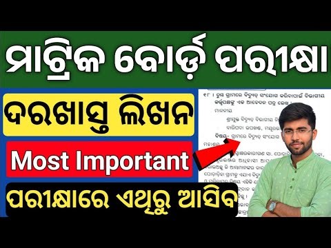 10th class board exam important odia darakhastha application | class 10 board exam 2025 mil odia