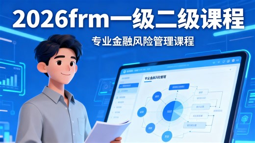 2026 FRM 一二级联动教学：一级估值模型 + 二级投资管理，融会贯通