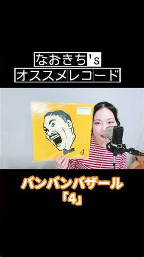 バンバンバザール「4」／なおきち's オススメレコード