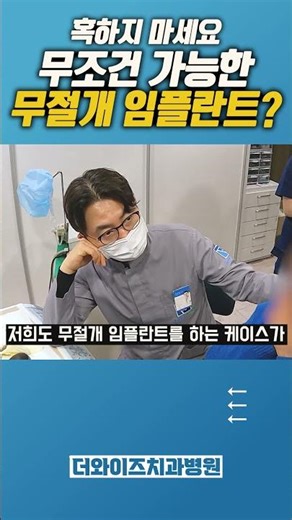 무절개 임플란트? 다 된다는 건 거짓말입니다... #치과 #무절개임플란트 #뼈이식 #임플란트
