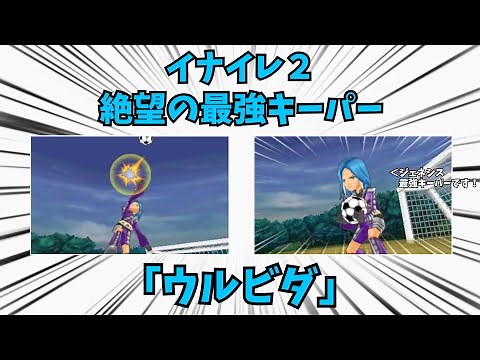 Ulvida, the ultimate goalkeeper who can stop special moves with his bare hands [Inazuma Eleven]