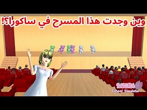 تحديث إضافة مسرح كبير في ساكورا؟! SAKURA school simulator