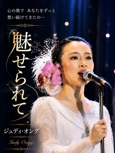 魅せられて ジュディ・オング — 歌詞と名曲解説