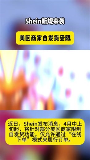 Shein美国站自发货调整，商家物流要变天？ 4月中上旬，Shein美国站部分商家自发货功能将停，只能“在线下单”，依赖平台物流，这一变动对商家影响几何？#跨境热点 #跨境资讯 #跨信通 #SHEIN