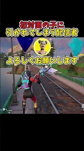 Fortniteでるるで初対面の子にもかかわらず少し引かれてしまう配信者日ノ本【フォートナイト/Delulu/切り抜き】