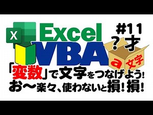 初心者向けExcelVBA（マクロ）#11 【変数の基本を解説】プログラミングの入門