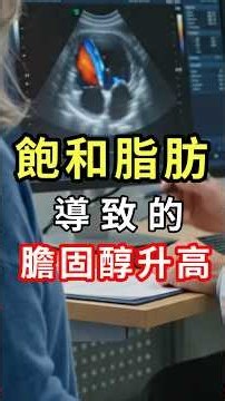 飽和脂肪為什麼會讓 LDL 膽固醇升高？3個關鍵機轉一次看懂 #膽固醇 #脂肪 #食用油 #ldl #高膽固醇