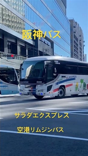 [バス] 阪神バス リムジンバス サラダエクスプレス