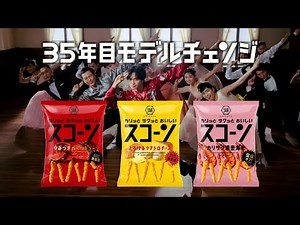 KOIKEYA 湖池屋スコーン CM 「新しいダンスコーン」篇 15秒