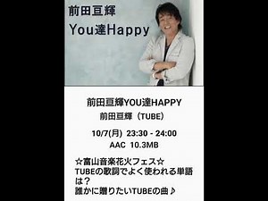 ２０２４年１０月７日（月曜日）～ 前田亘輝 ／ ＹＯＵ達ＨＡＰＰＹ ～