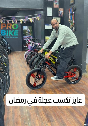 إعلان عن دراجة Omy LT800 في رمضان