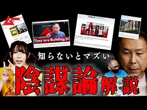 【陰謀論解説】ワン・ワールド・オーダーとは？ AIとメタバースとNFTで統一世界は実現するのか？【ムーライブ・アーカイブ】