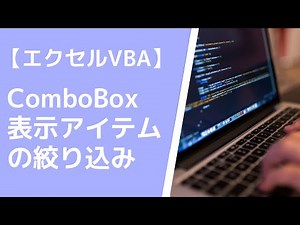 【エクセルVBA】ComboBoxに表示するアイテムの絞り込み