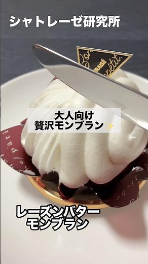 今話題のシャトレーゼ商品！第30弾【レーズンバターモンブラン】