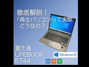 徹底解説 富士通 Lifebook E744（再生品）