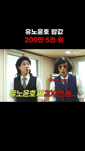 [놀면 뭐하니] 유노윤호 밥값 200만 5천 원💰