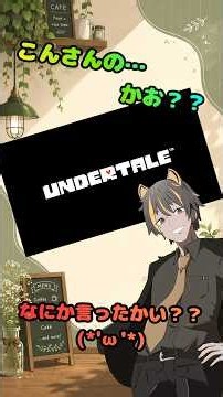 【Undertale】200人記念でアンテ！！唐突にいじられるこんさん ＃アンダーテール ＃vtuber #ゲーム実況 ＃ゲーム配信