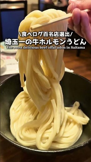 【絶品】埼玉一の牛ホルモンうどん【桶川市】