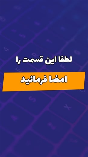 ‎آموزش وب و کامپیوتر _ edline در مسیر آموزش با‎ on Instagram‎: "ذخیره کنید لازم میشه !!! داخل برگه ها و اسناد یک قسمت برای امضا ممکنه باشه و برای نوشتن اسناد زیبا استفاده از نماد ها لازم میشه . این ترفند از دست ندید . #کامپیوتر #آموزش_کامپیوتر #ترفند #ترفند_کامپیوتر #وب"‎