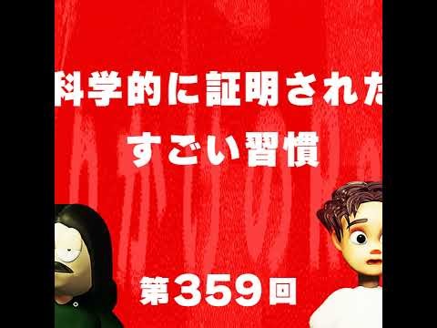 第359回 科学的に証明されたすごい習慣