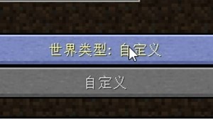 【Minecraft】旧版本的生成类型“自定义”是什么