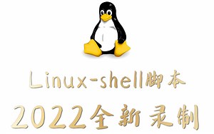 Linux-shell脚本2022全新录制，持续更新实战练习。