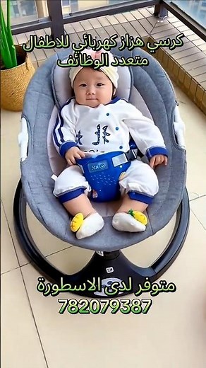 تمتع براحة طفلك مع كرسي اطفال هزاز